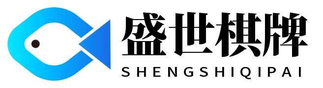盛世棋牌